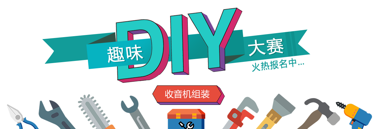 趣味DIY大赛收音机组装，火热报名中